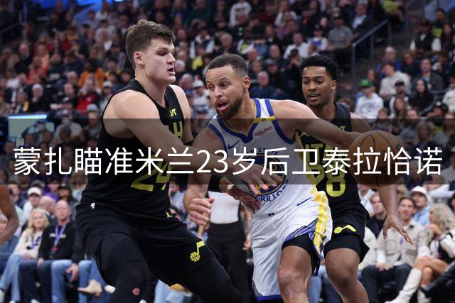 蒙扎瞄准米兰23岁后卫泰拉恰诺